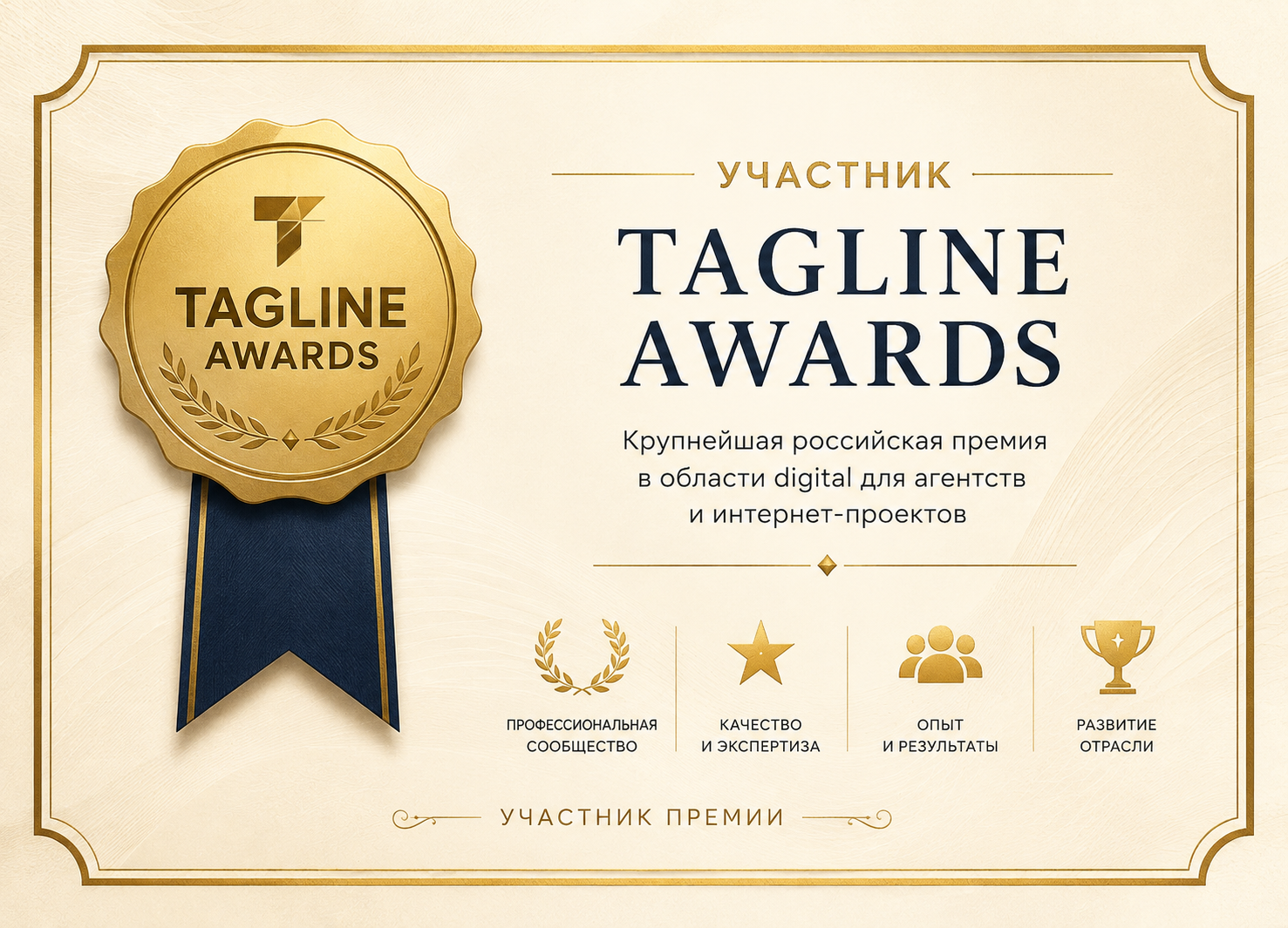 Сертификат участника Tagline Awards