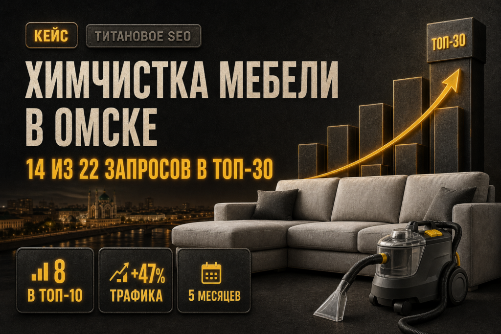 Химчистка мебели в Омске: 14 запросов в ТОП-30